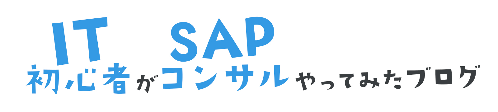 IT初心者がSAPコンサルやってみたブログ